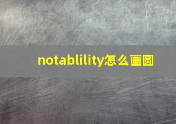 notablility怎么画圆