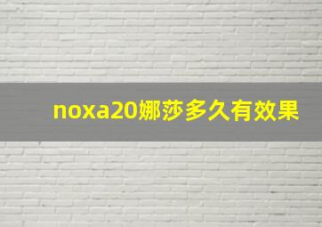 noxa20娜莎多久有效果