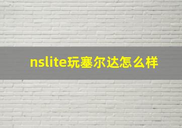 nslite玩塞尔达怎么样