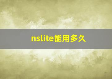 nslite能用多久