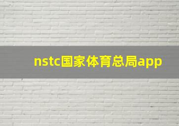 nstc国家体育总局app