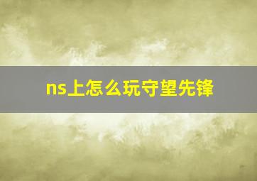 ns上怎么玩守望先锋