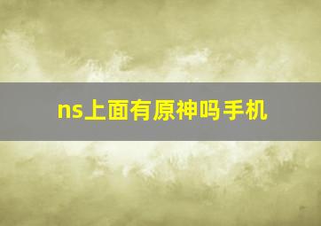 ns上面有原神吗手机