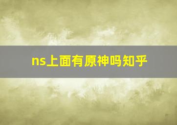 ns上面有原神吗知乎