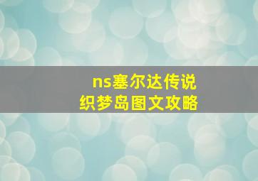 ns塞尔达传说织梦岛图文攻略