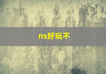 ns好玩不