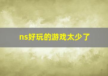 ns好玩的游戏太少了