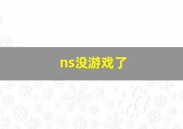 ns没游戏了