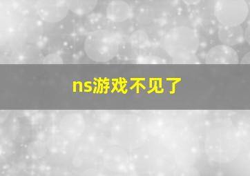 ns游戏不见了