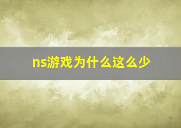 ns游戏为什么这么少