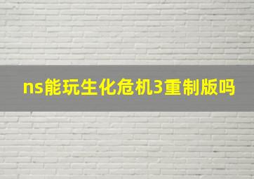 ns能玩生化危机3重制版吗