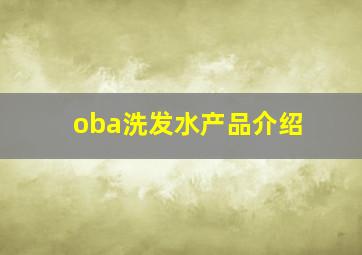 oba洗发水产品介绍