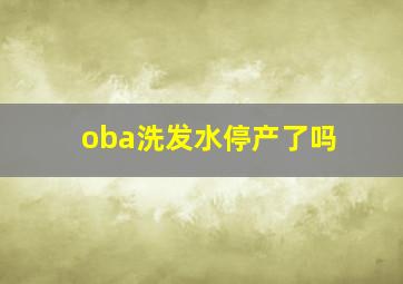 oba洗发水停产了吗