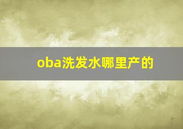 oba洗发水哪里产的