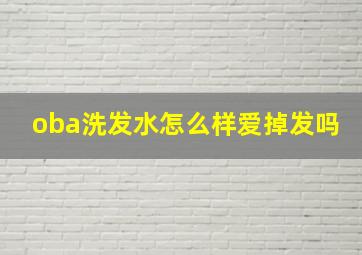 oba洗发水怎么样爱掉发吗