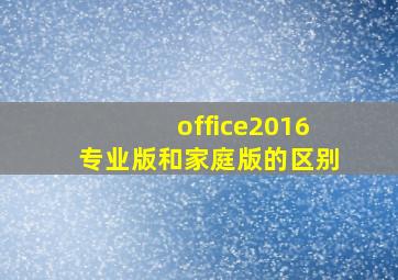 office2016专业版和家庭版的区别