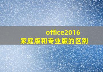 office2016家庭版和专业版的区别