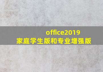 office2019家庭学生版和专业增强版