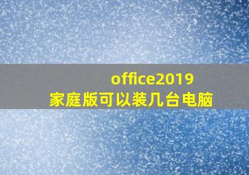 office2019家庭版可以装几台电脑