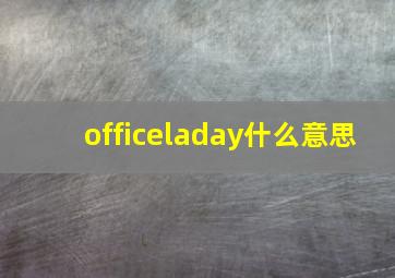 officeladay什么意思