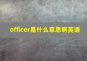 officer是什么意思啊英语