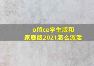 office学生版和家庭版2021怎么激活