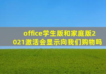 office学生版和家庭版2021激活会显示向我们购物吗