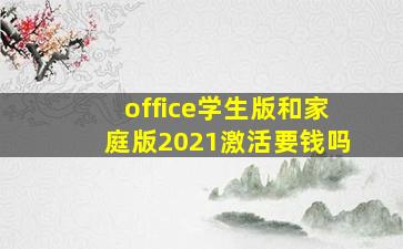 office学生版和家庭版2021激活要钱吗