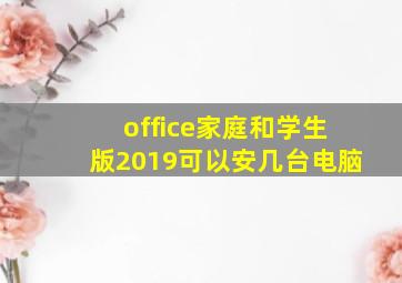 office家庭和学生版2019可以安几台电脑