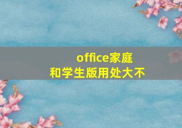 office家庭和学生版用处大不