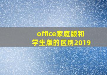 office家庭版和学生版的区别2019