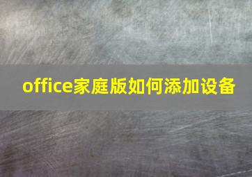 office家庭版如何添加设备