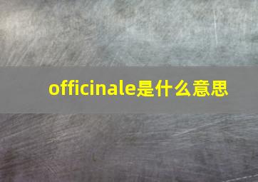 officinale是什么意思