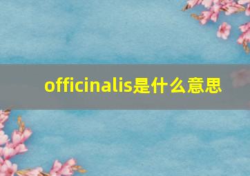 officinalis是什么意思