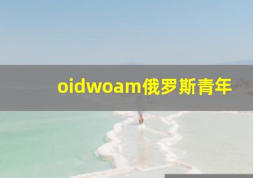 oidwoam俄罗斯青年