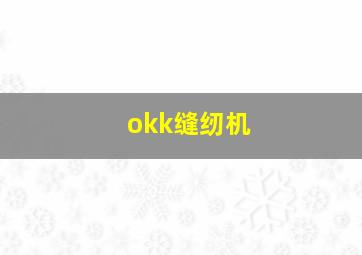 okk缝纫机