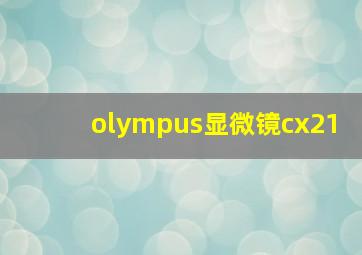 olympus显微镜cx21