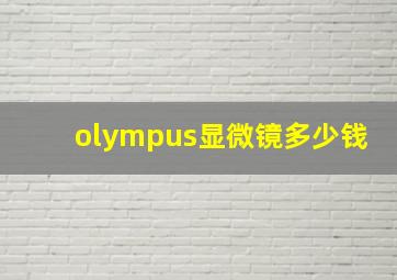 olympus显微镜多少钱