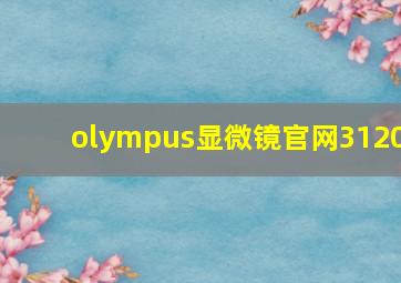 olympus显微镜官网3120