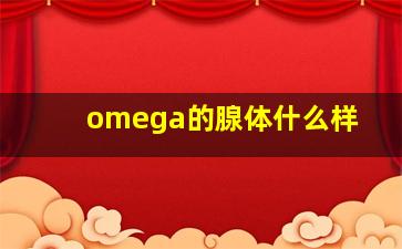 omega的腺体什么样