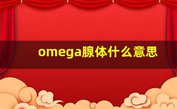 omega腺体什么意思