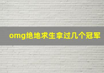 omg绝地求生拿过几个冠军