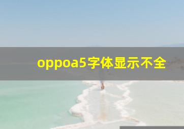 oppoa5字体显示不全