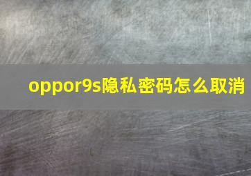 oppor9s隐私密码怎么取消