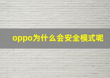 oppo为什么会安全模式呢