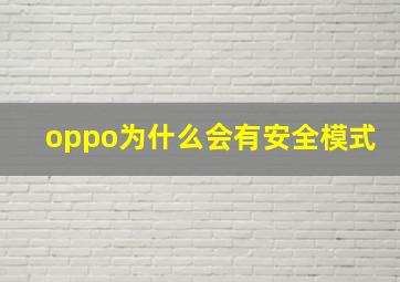 oppo为什么会有安全模式