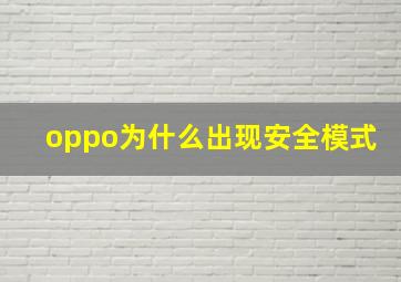 oppo为什么出现安全模式