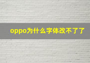 oppo为什么字体改不了了