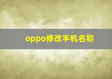 oppo修改手机名称