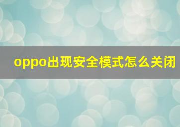 oppo出现安全模式怎么关闭